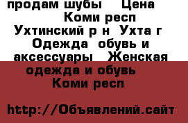 продам шубы  › Цена ­ 2 000 - Коми респ., Ухтинский р-н, Ухта г. Одежда, обувь и аксессуары » Женская одежда и обувь   . Коми респ.